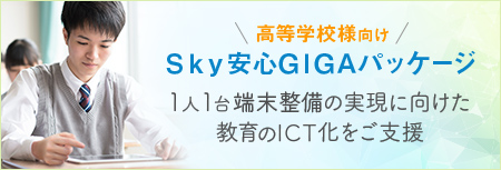 高等学校様向け Ｓｋｙ安心GIGAパッケージ