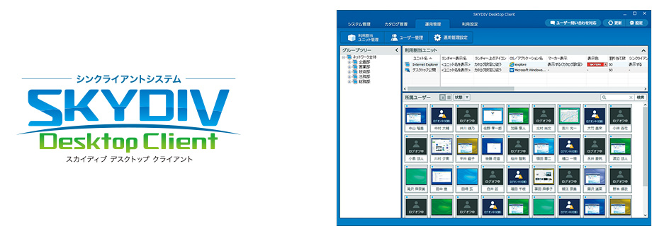 ネットワーク分離に特化 シンクライアント システム SKYDIV Desktop Client画面
