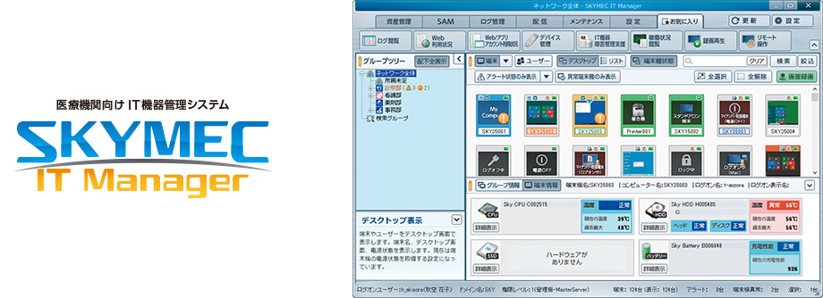 SKYMEC IT Manager画面