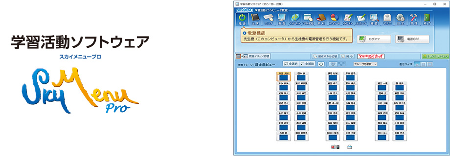 SKYMENU Pro画面