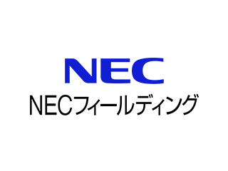 NECフィールディング株式会社様（システムインテグレーター）