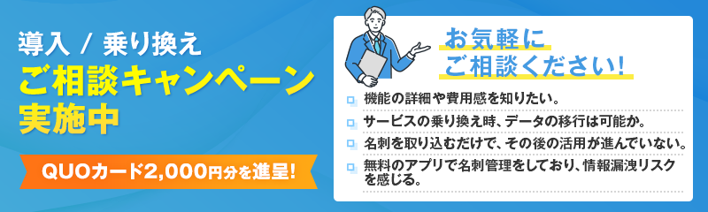 名刺管理サービスの導入・乗り換えをご検討中のお客様を対象に、お気軽にご相談いただけるキャンペーンを実施中
