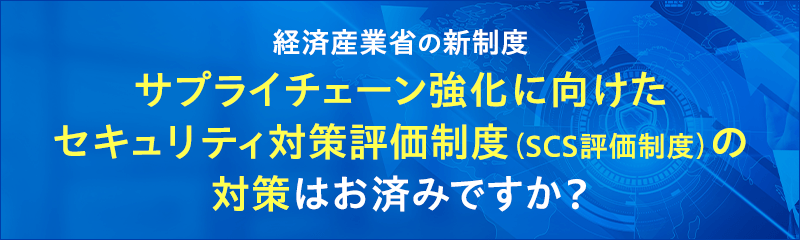 クライアント運用管理ソフトウェア「SKYSEA Client View」が、サプライチェーン強化に向けたセキュリティ対策評価制度（SCS評価制度）の要求事項（★3）の達成を効率的に支援します。