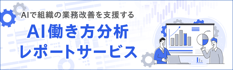 「AI働き方分析レポートサービス」は、お客様の組織で蓄積したSKYSEA Client Viewのログを分析し、レポートとして提供するサービスです。