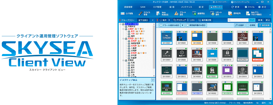 SKYSEA Client View画面