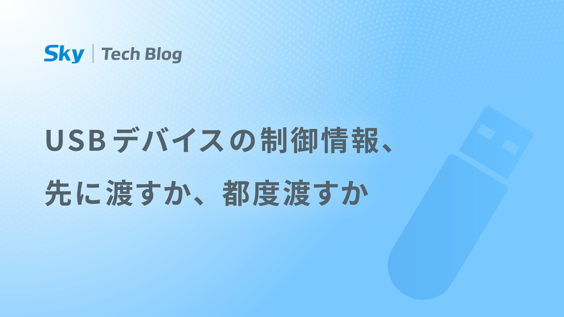 USBデバイスの制御情報、先に渡すか、都度渡すか