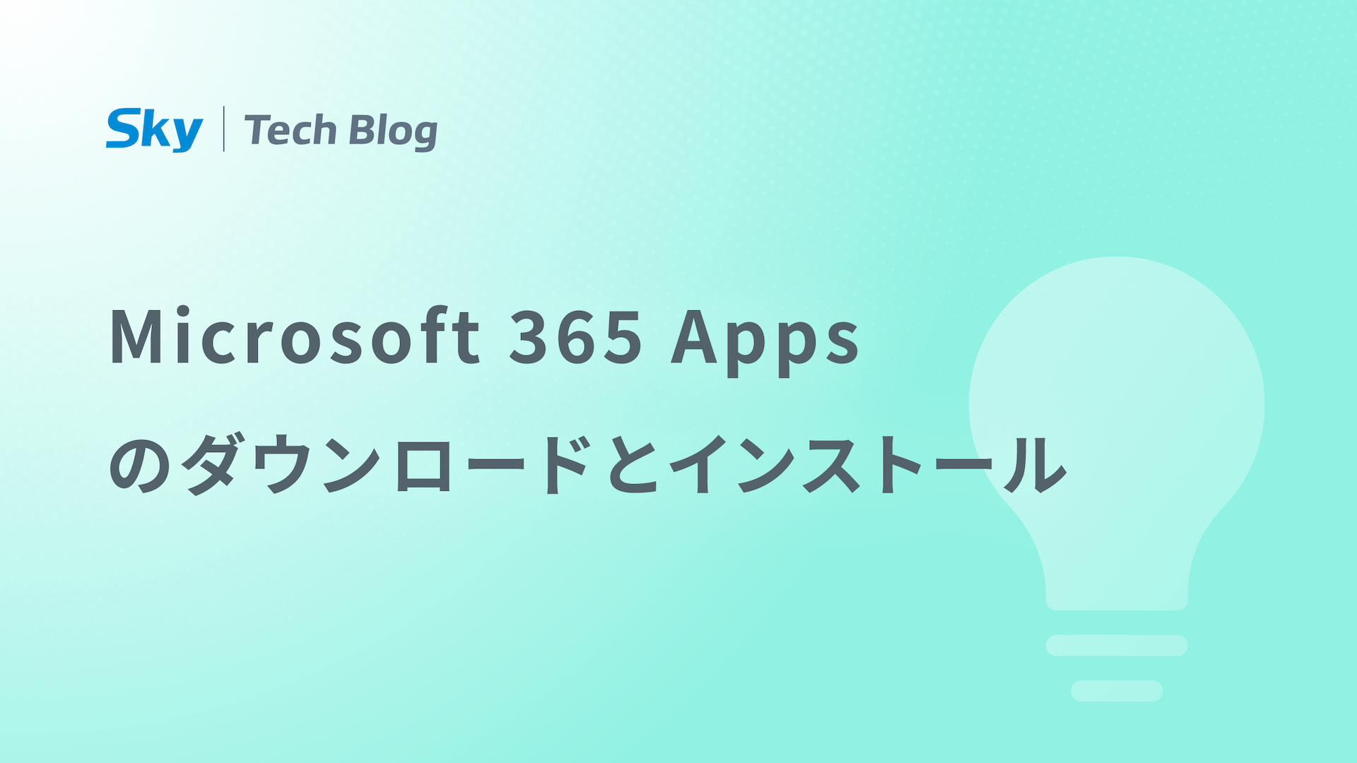 Microsoft 365のアプリをパソコンでインストールする方法