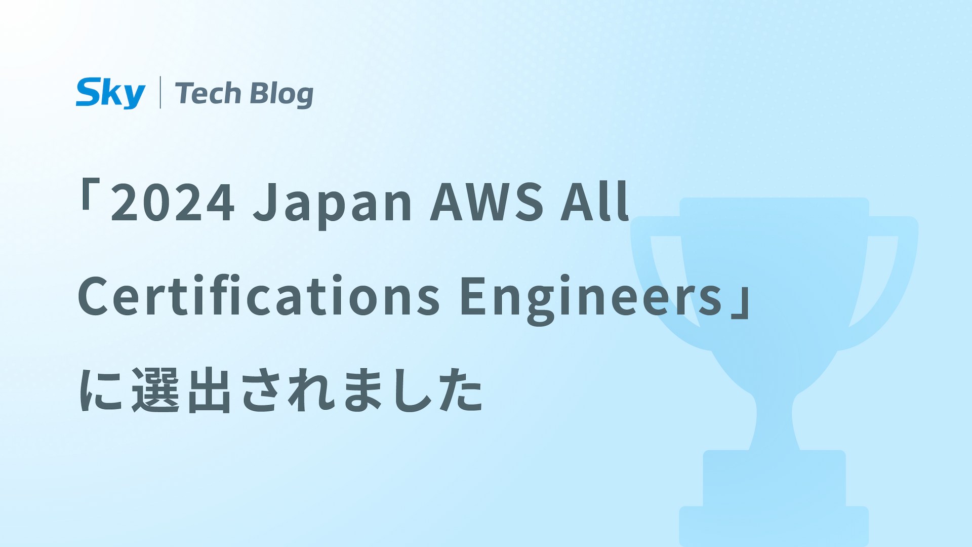 「Japan AWS All Certifications Engineers」に選出されました