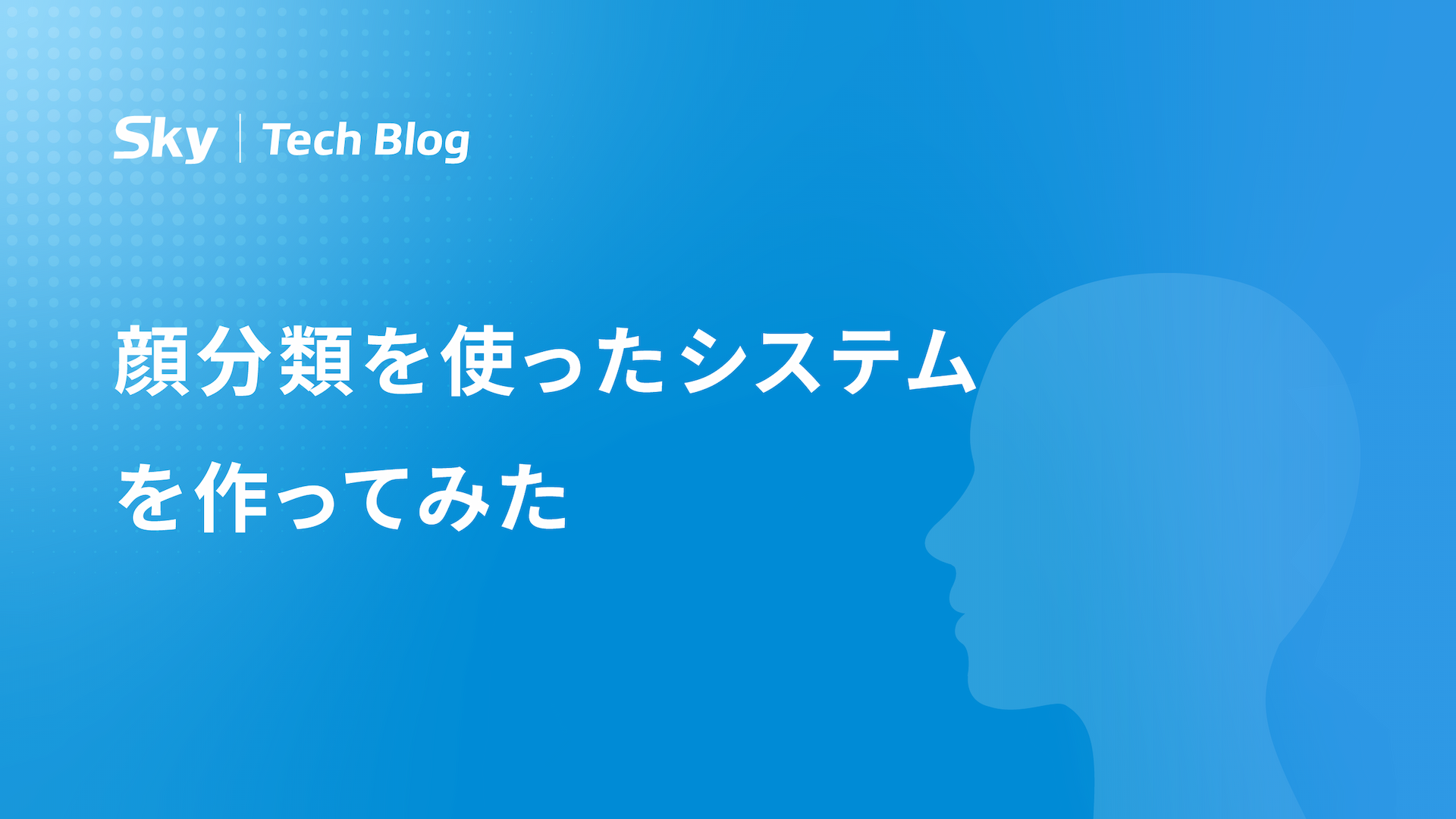 顔分類を使ったシステムを作ってみた