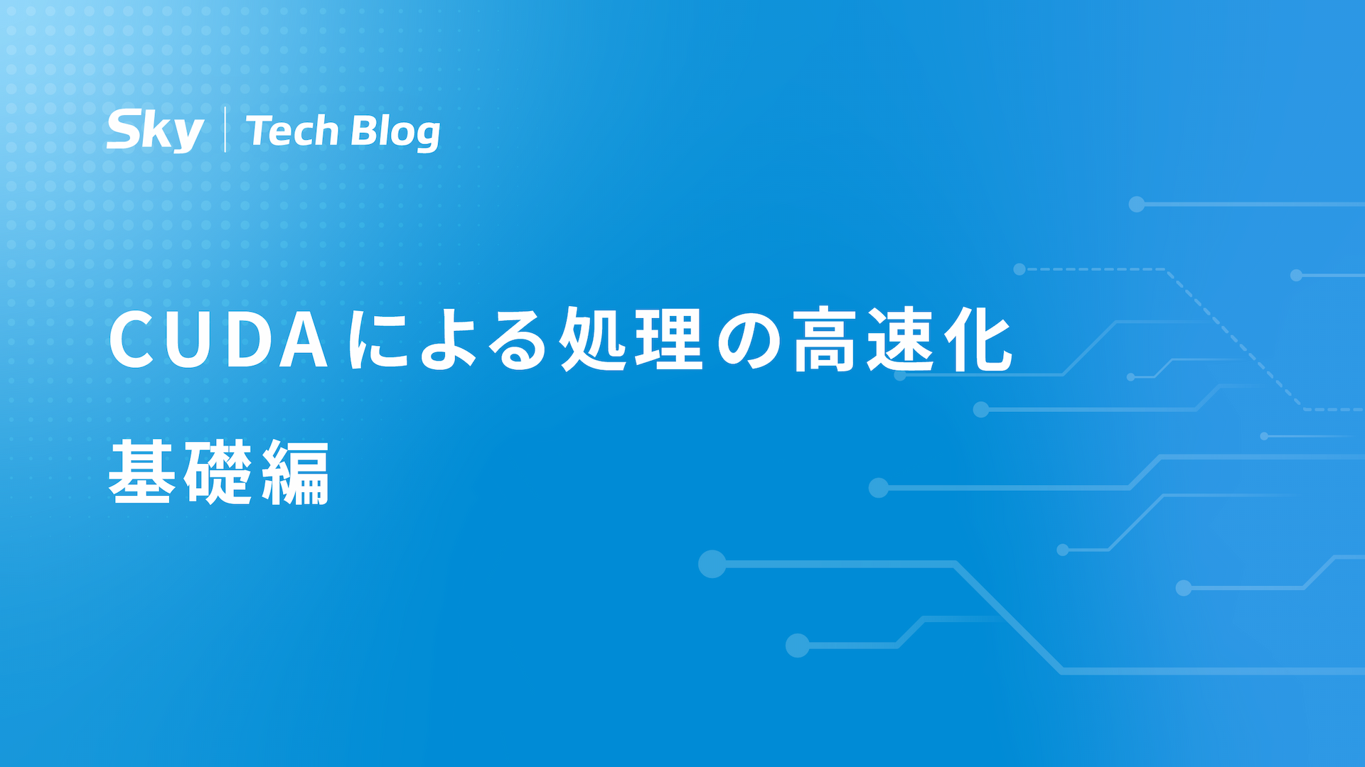 CUDA による処理の高速化 基礎編