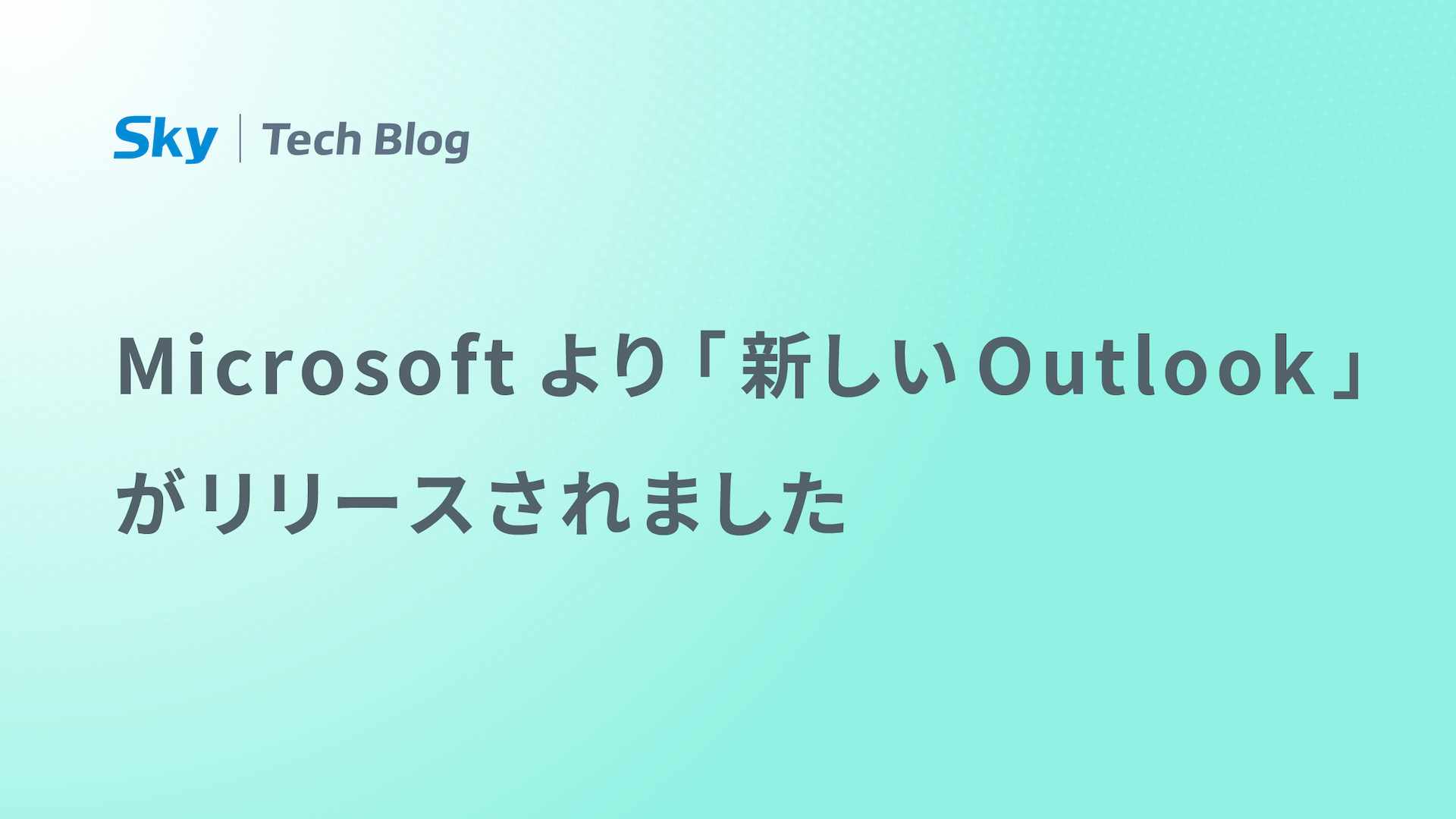 Microsoftより「新しいOutlook」がリリースされました