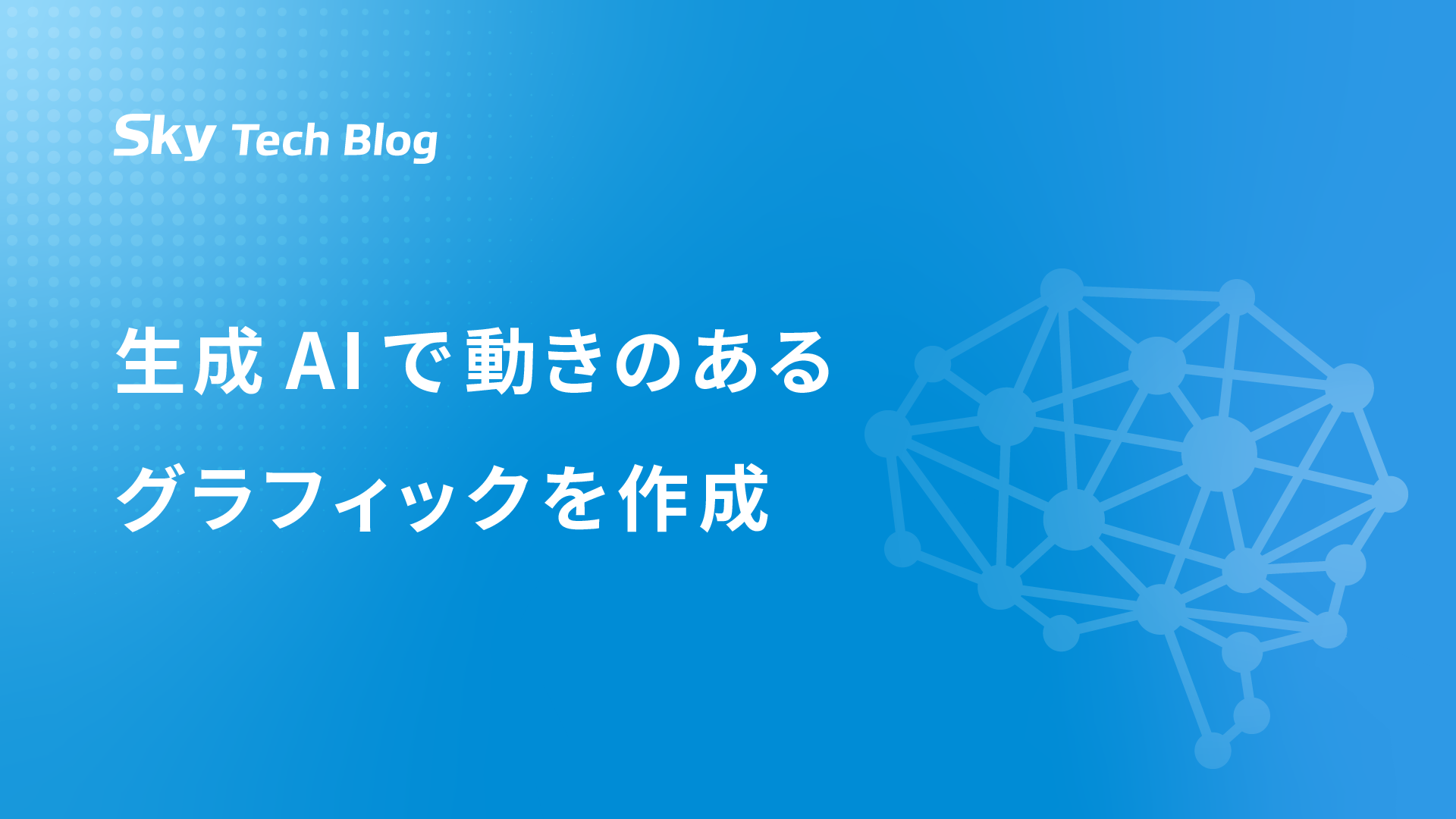 生成AIで動きのあるグラフィックを作成