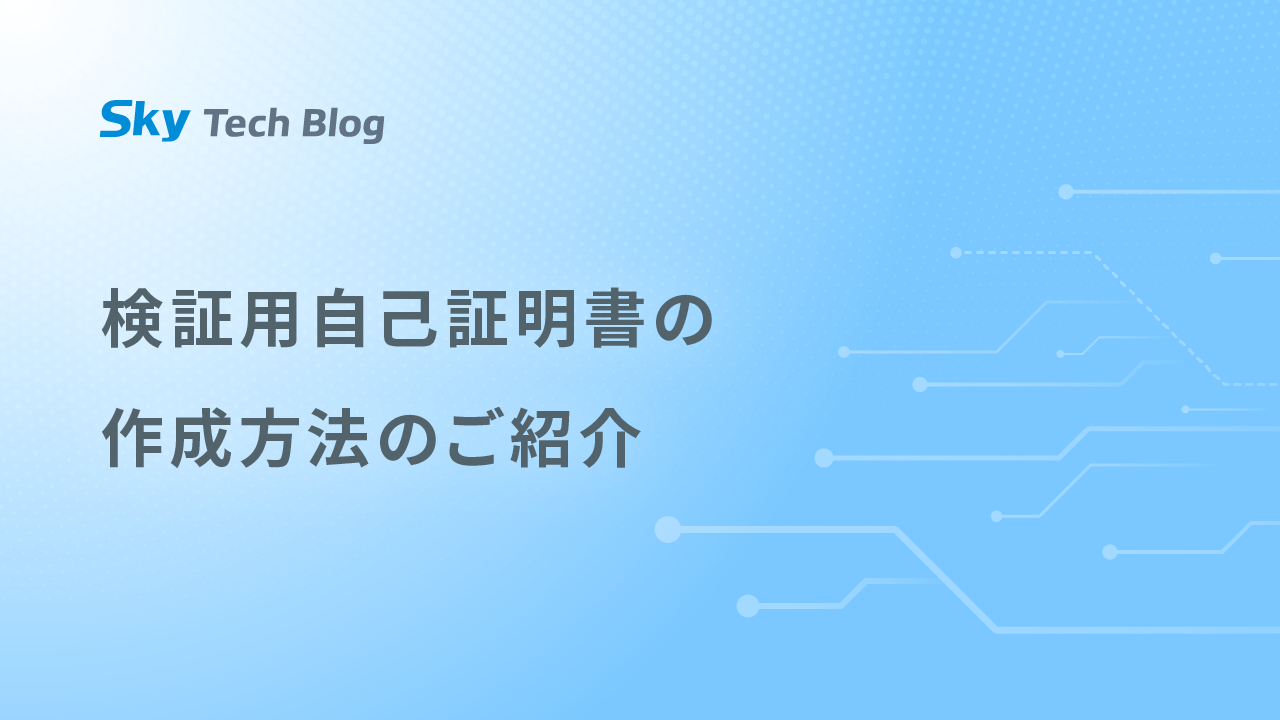 検証用自己証明書の作成方法のご紹介
