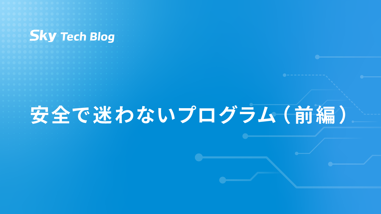 安全で迷わないプログラム(前編)