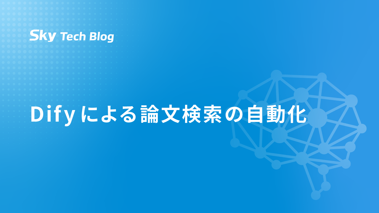 Difyによる論文検索の自動化