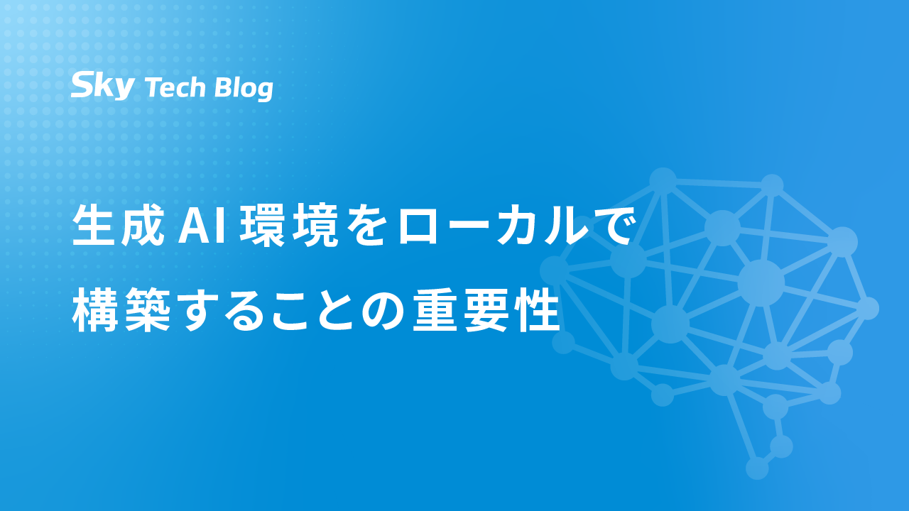 生成AI環境をローカルで構築することの重要性