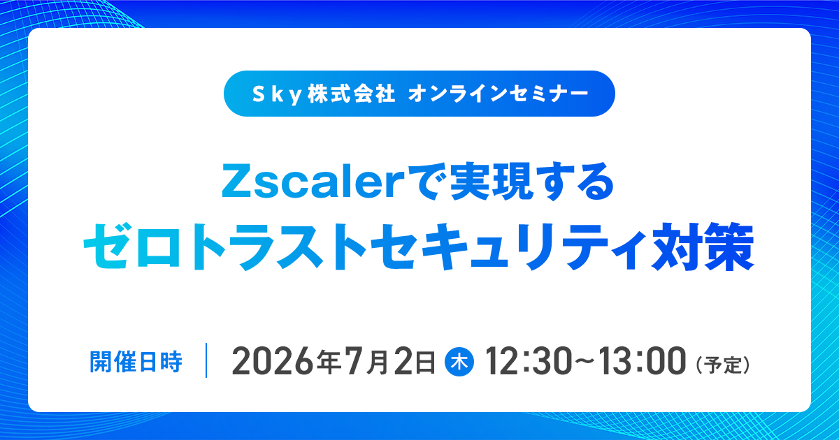 ゼロトラストセキュリティ対策を30分に凝縮して基本から解説するセミナーを開催します