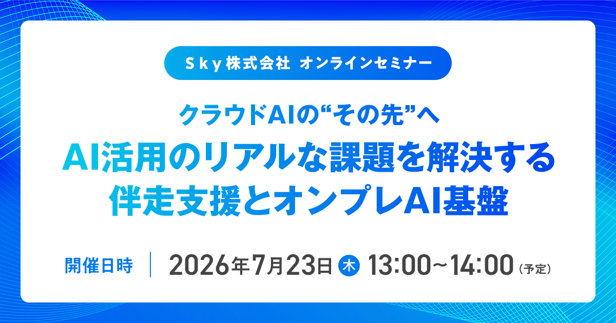 【セミナー開催】AI活用における「想定外のコスト高騰」と「機密データ連携のセキュリティリスク」という壁を超えるために