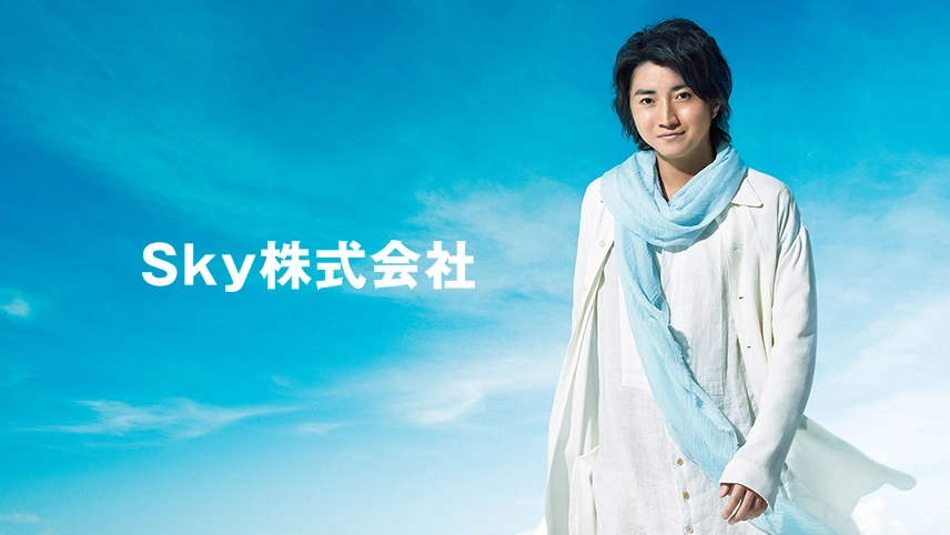 藤原竜也さん出演 Sky株式会社 企業CM 「新しい空へ」篇
