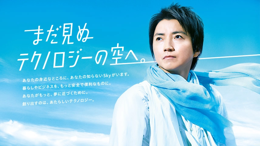 藤原竜也さん出演 Sky株式会社 企業CM 「その手の中にSky」篇
