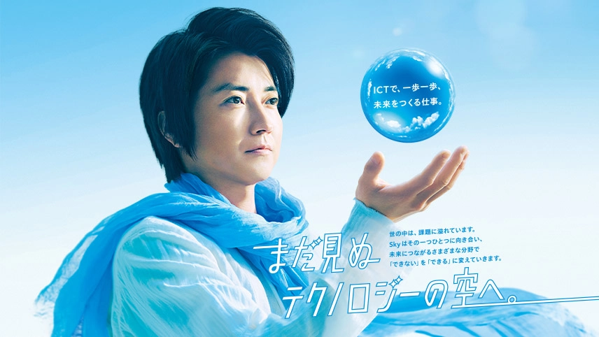 藤原竜也さん出演 Sky株式会社 企業CM 「開発者の想い」篇