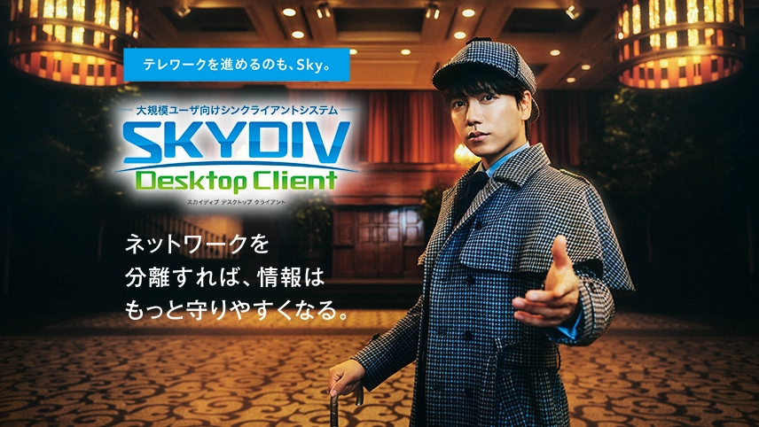 山崎育三郎さん出演 シンクライアントシステム SKYDIV Desctop Client 商品CM 「仮想空間探偵」篇