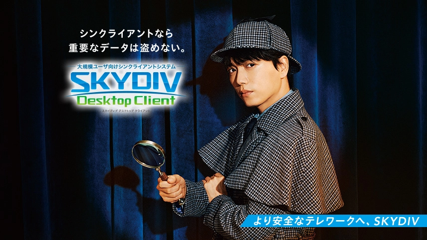 山崎育三郎さん出演 シンクライアントシステム SKYDIV Desctop Client 商品CM 「シンクライアントなら盗めない」篇