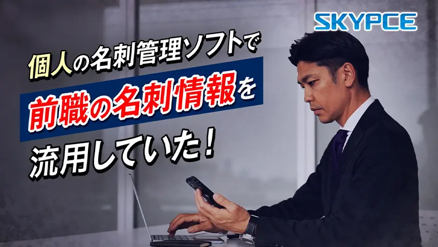 「退職者に名刺情報を持ち出させない」篇