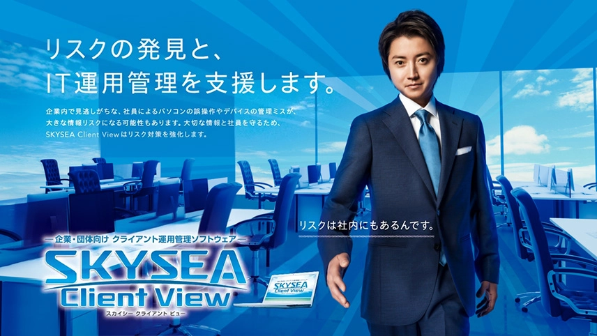 藤原竜也さん出演 SKYSEA Client View CM 「たとえばこんな管理ミス」篇