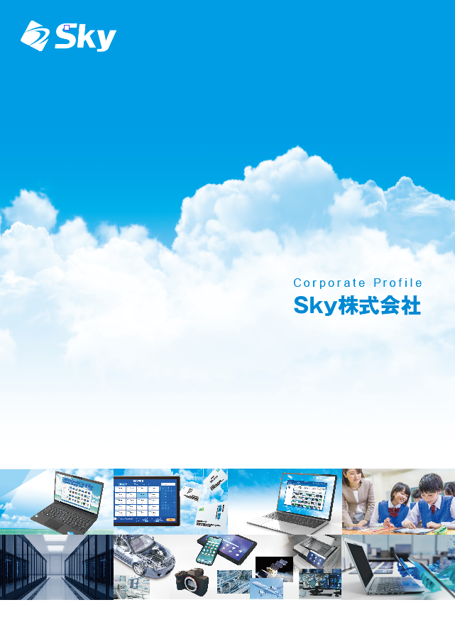 Sky株式会社 会社案内