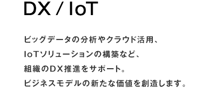 【DX / IoT】