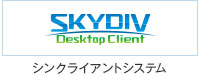 シンクライアントシステム SKYDIV Desktop Client（スカイディブ デスクトップ クライアント）