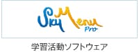 学習活動ソフトウェア SKYMENU Pro