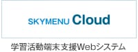 学習活動端末支援Webシステム SKYMENU cloud