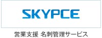 営業支援 名刺管理サービス SKYPCE（スカイピース）