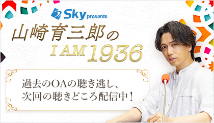 Sky presents 山崎育三郎のI AM ikusaburo