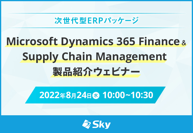 「Microsoft Dynamics 365 Finance & Supply Chain Management製品紹介」ウェビナー