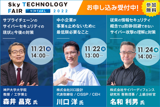 オンラインイベント「Sky Technology Fair Virtual 2022」