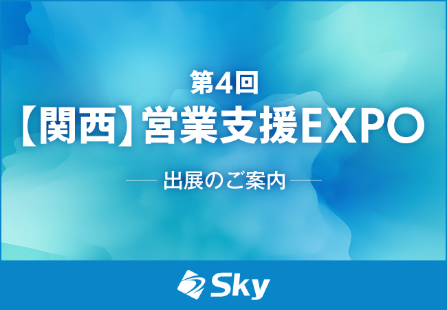 「第4回 【関西】営業支援 EXPO」に出展