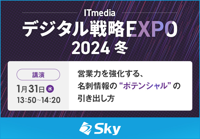 ITmedia主催のオンライン展示会「ITmedia デジタル戦略EXPO 2024 冬」に協賛、「営業力を強化する、名刺情報の“ポテンシャル”の引き出し方」と題した講演を実施いたします