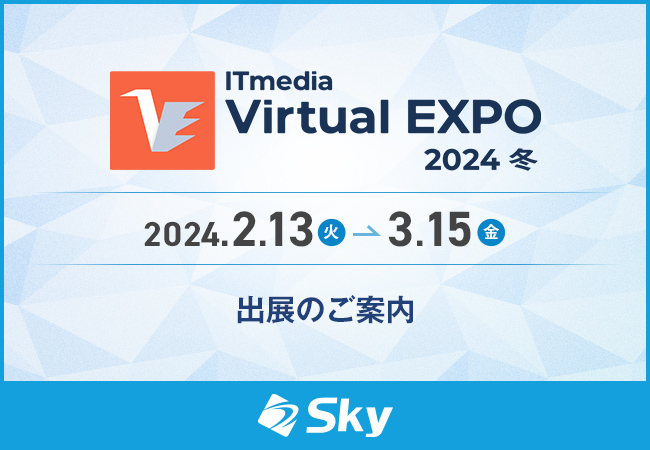 「ITmedia Virtual EXPO 2024 冬」に出展