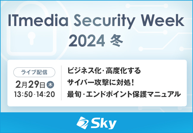 ITmedia主催のライブ配信セミナー「ITmedia Security Week 2024 冬」に協賛、「ビジネス化・高度化するサイバー攻撃に対処！最旬・エンドポイント保護マニュアル」をテーマにセミナーを実施