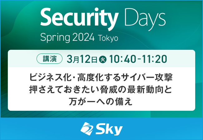 株式会社ナノオプト・メディア主催のセミナー・展示会「Security Days Spring 2024 Tokyo」にて講演を実施、「ビジネス化・高度化するサイバー攻撃 押さえておきたい脅威の最新動向と万が一への備え」をテーマに講演を実施