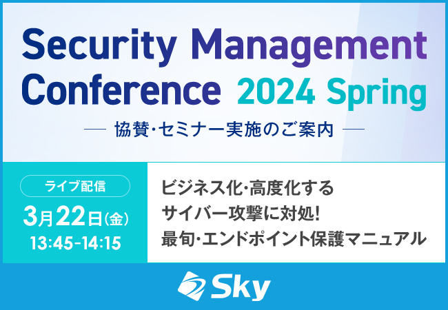 「Security Management Conference 2024 Spring」に協賛します